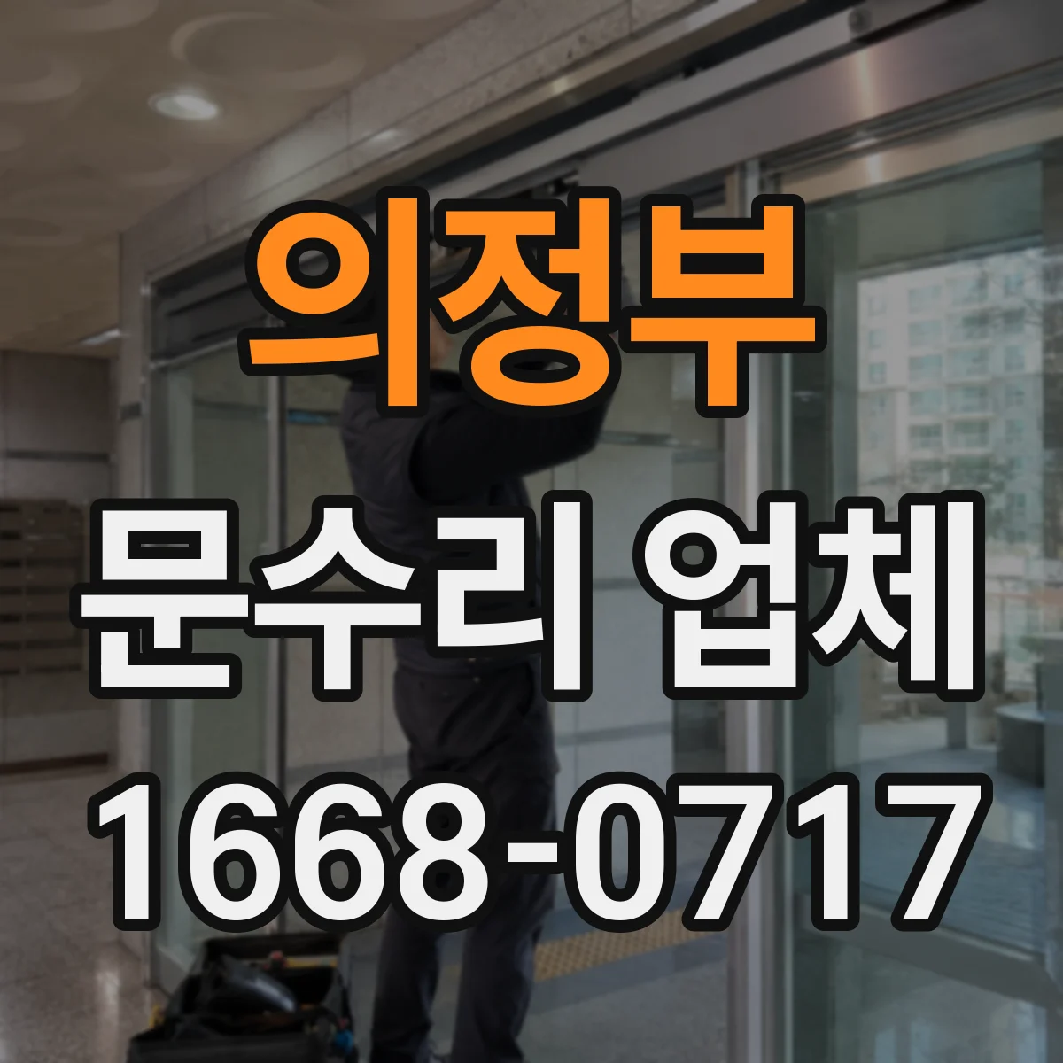 의정부 문수리 업체 도어클로저 누유로 문이 천천히 닫힐 때
