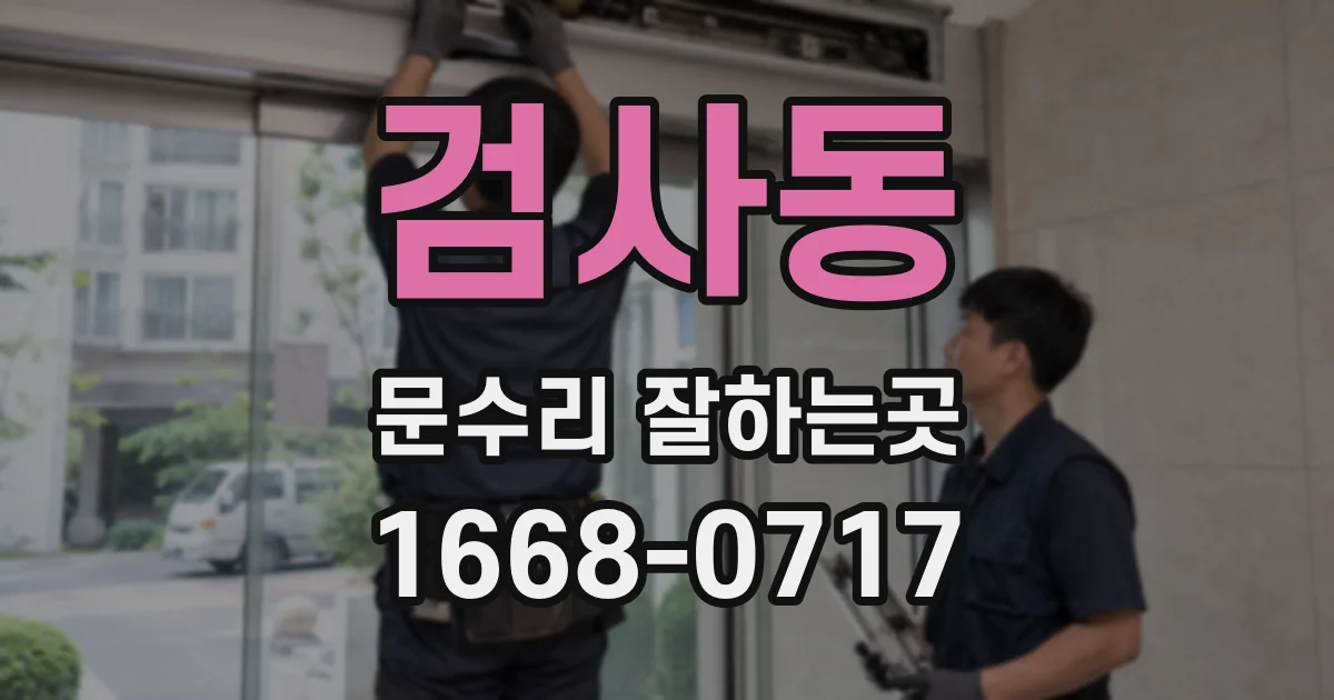 검사동 문수리 잘하는곳