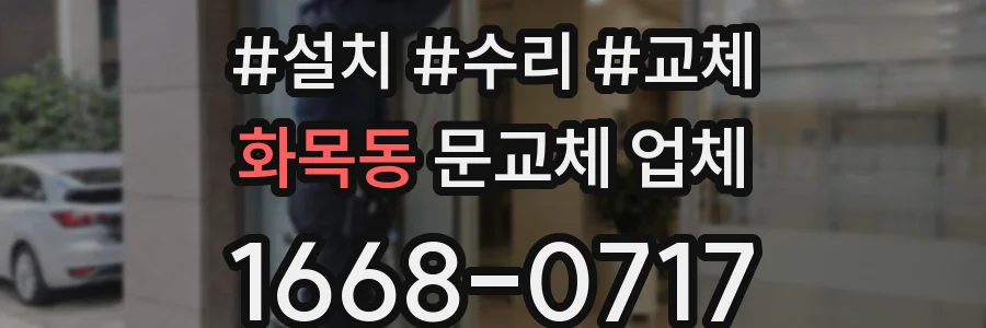화목동 문교체 업체