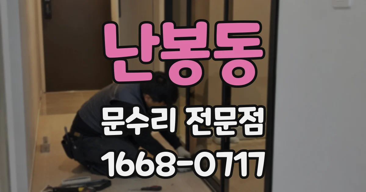 난봉동 문수리 전문점