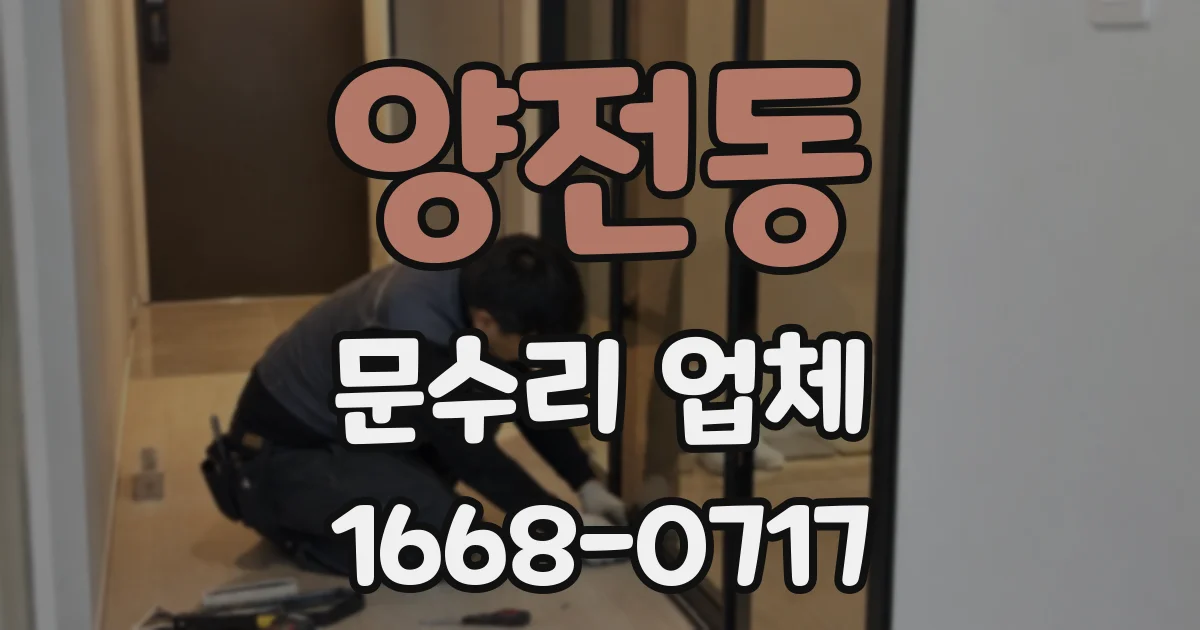 양전동 문수리 업체