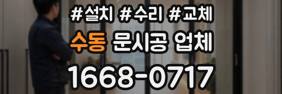 수동 문시공 업체