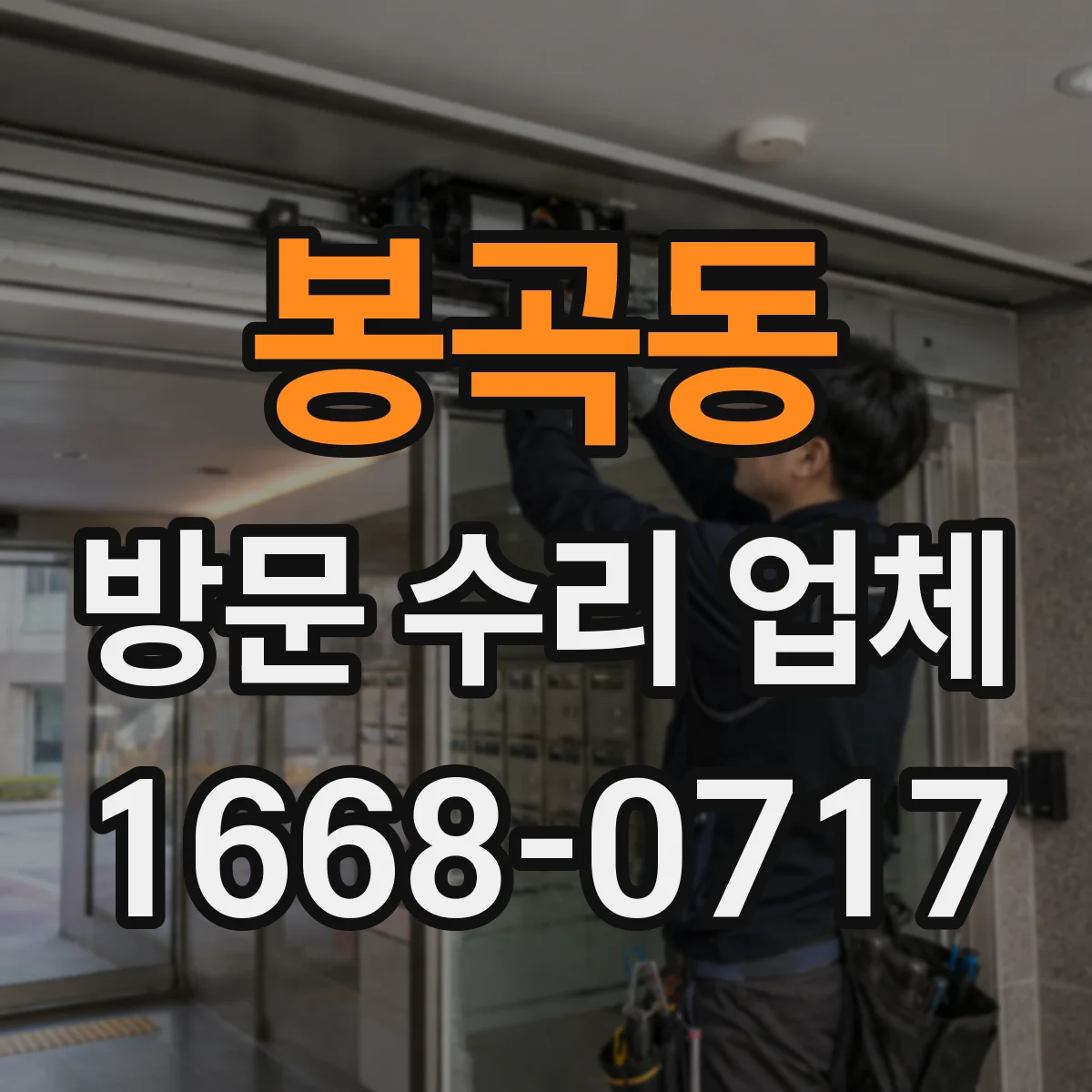 봉곡동 방문 수리 업체