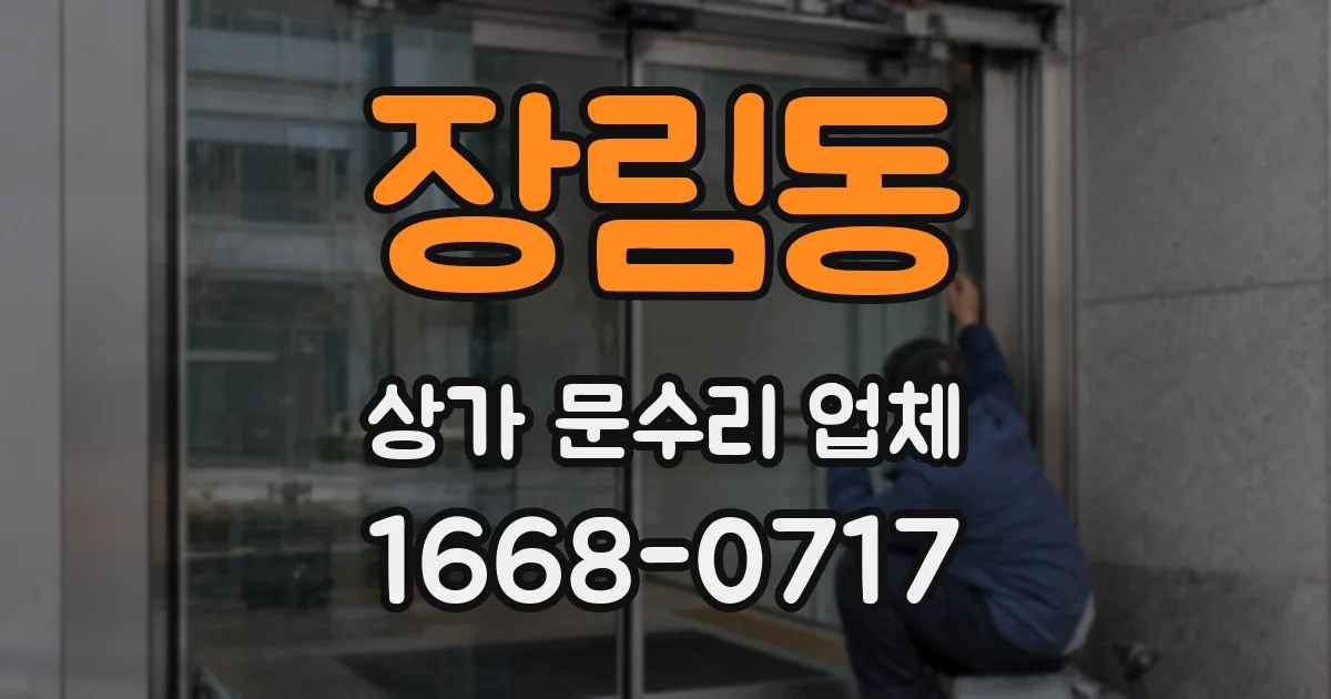 장림동 상가 문수리 업체