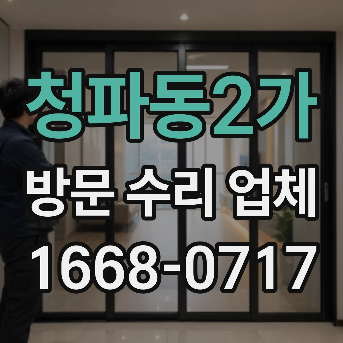 청파동2가 방문 수리 업체