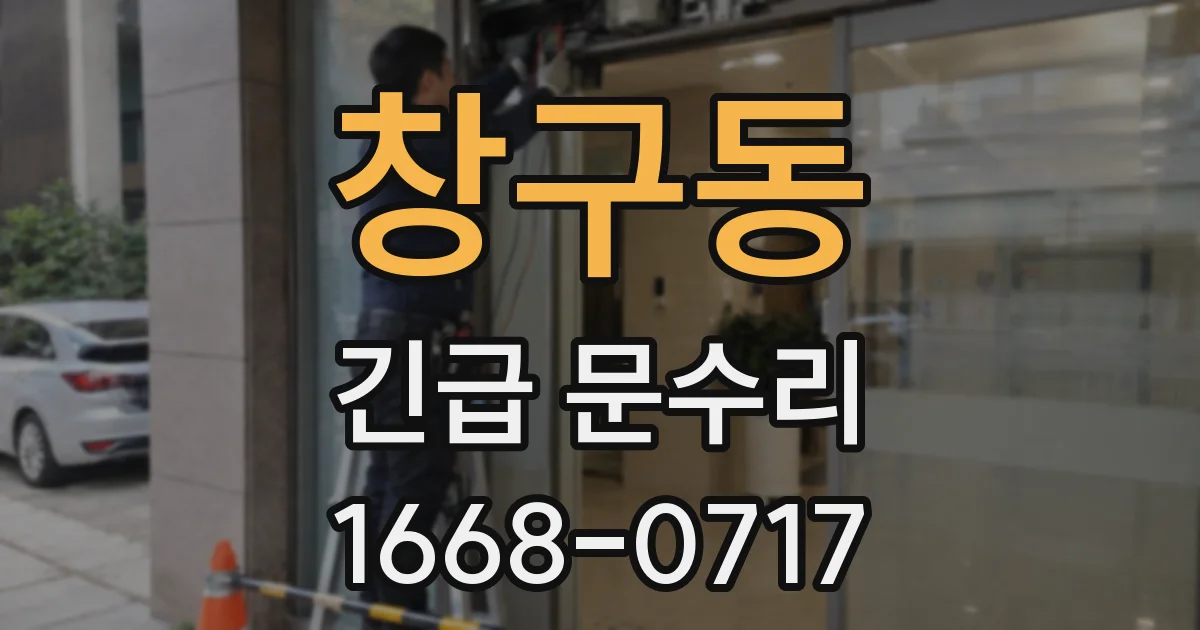 창구동 긴급 문수리
