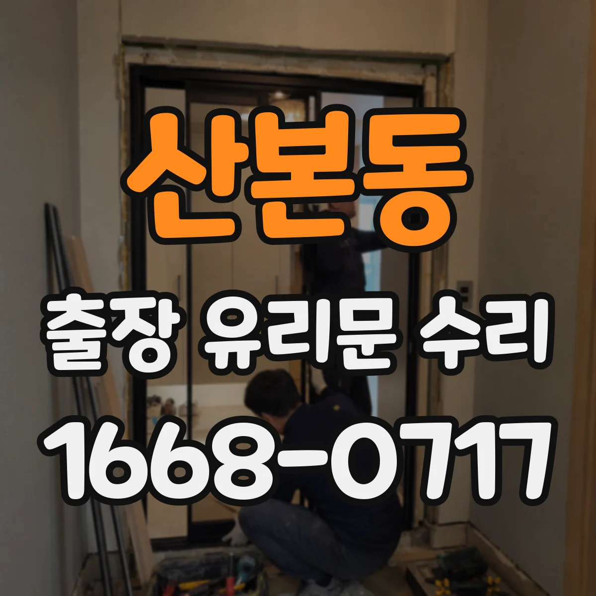 산본동 출장 유리문 수리