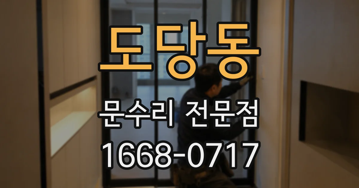 도당동 문수리 전문점
