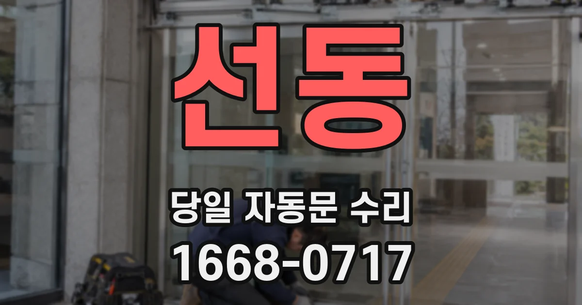 선동 당일 자동문 수리
