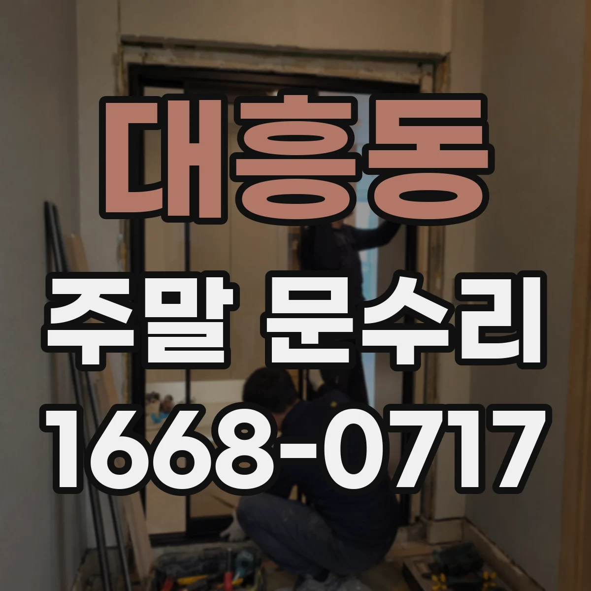 대흥동 주말 문수리