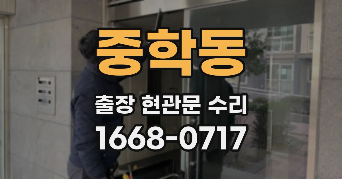 중학동 출장 현관문 수리