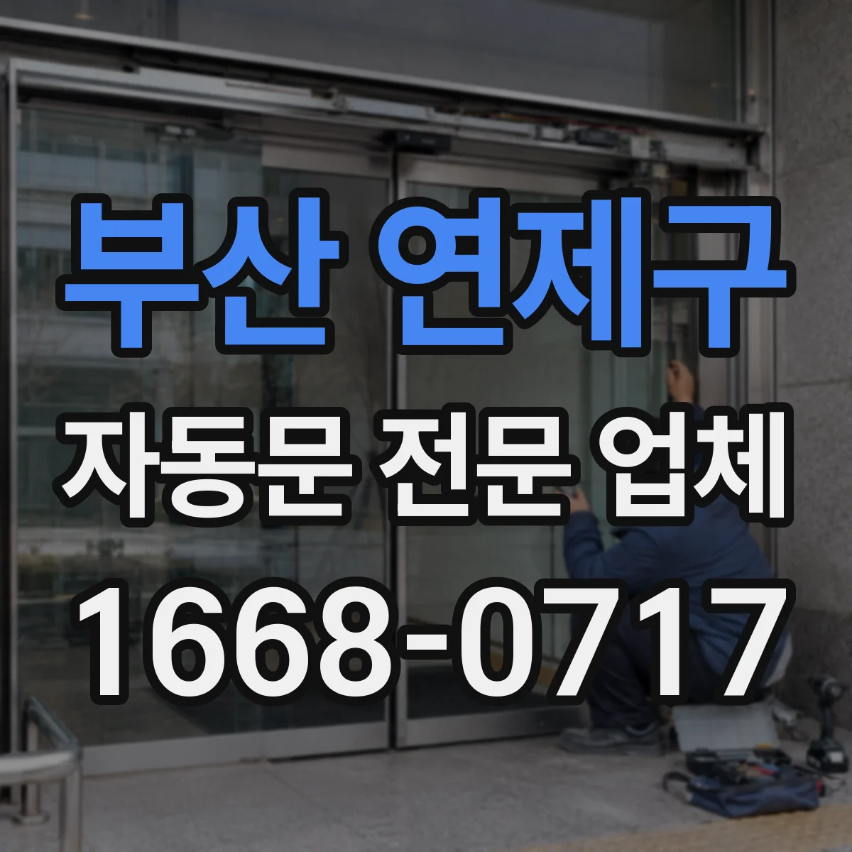 부산 연제구 자동문 전문 업체