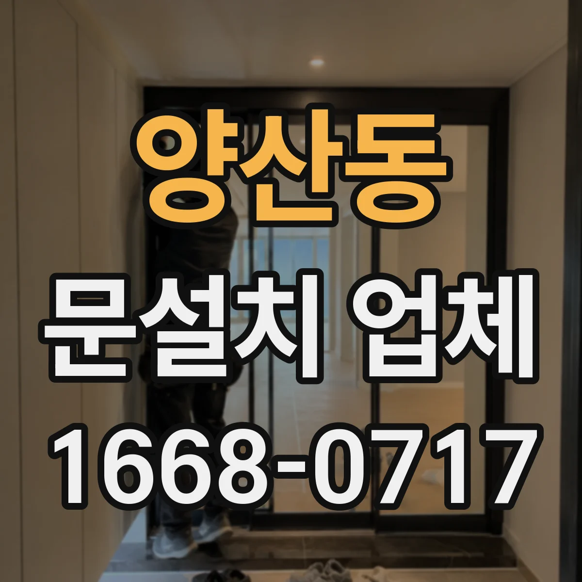 양산동 문설치 업체