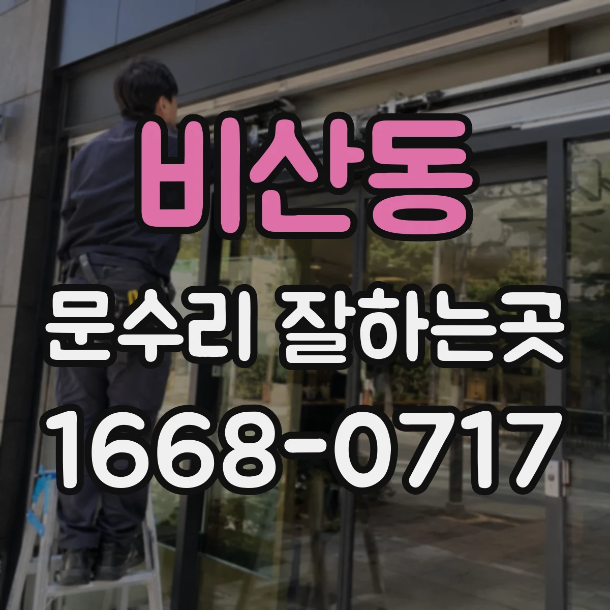 비산동 문수리 잘하는곳