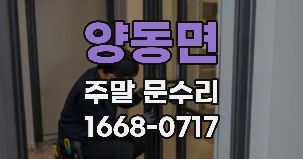 양동면 주말 문수리