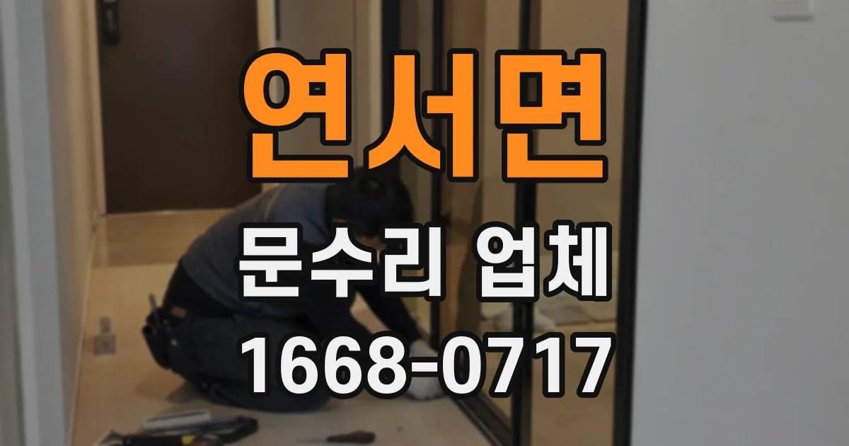 연서면 문수리 업체