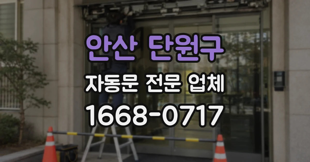 안산 단원구 자동문 전문 업체