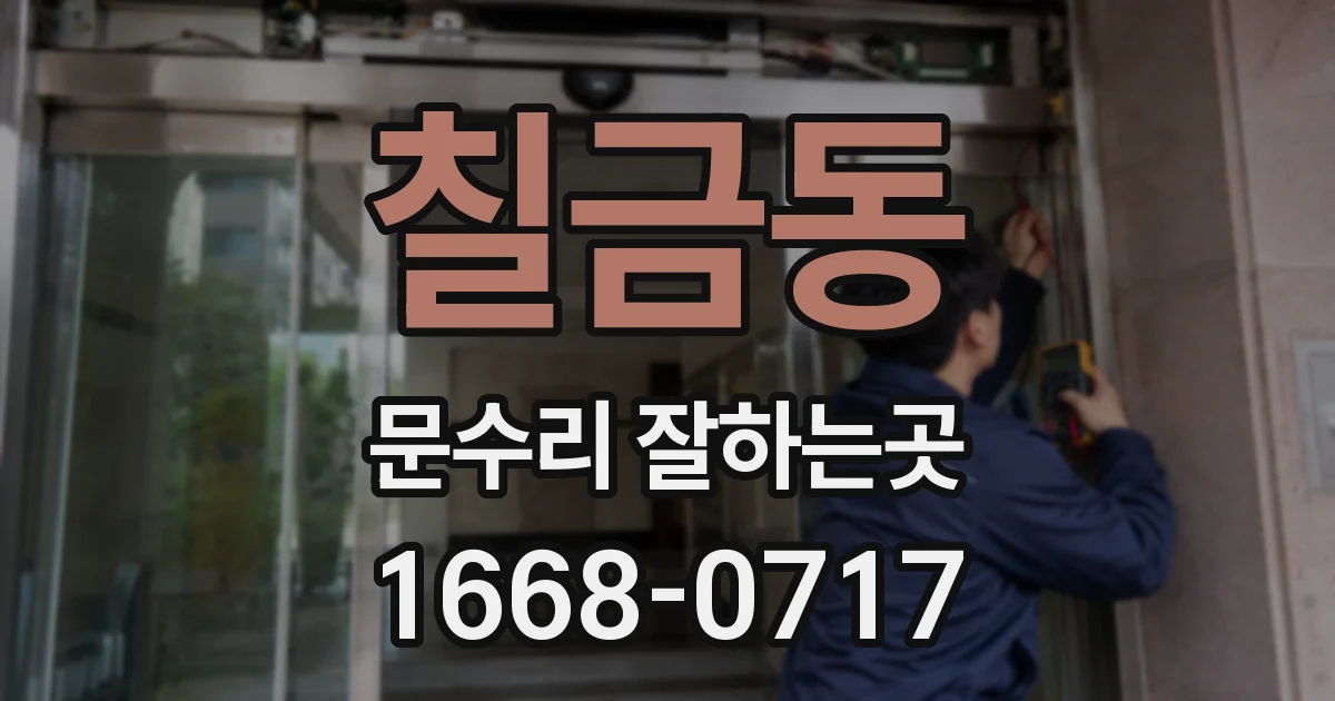 칠금동 문수리 잘하는곳
