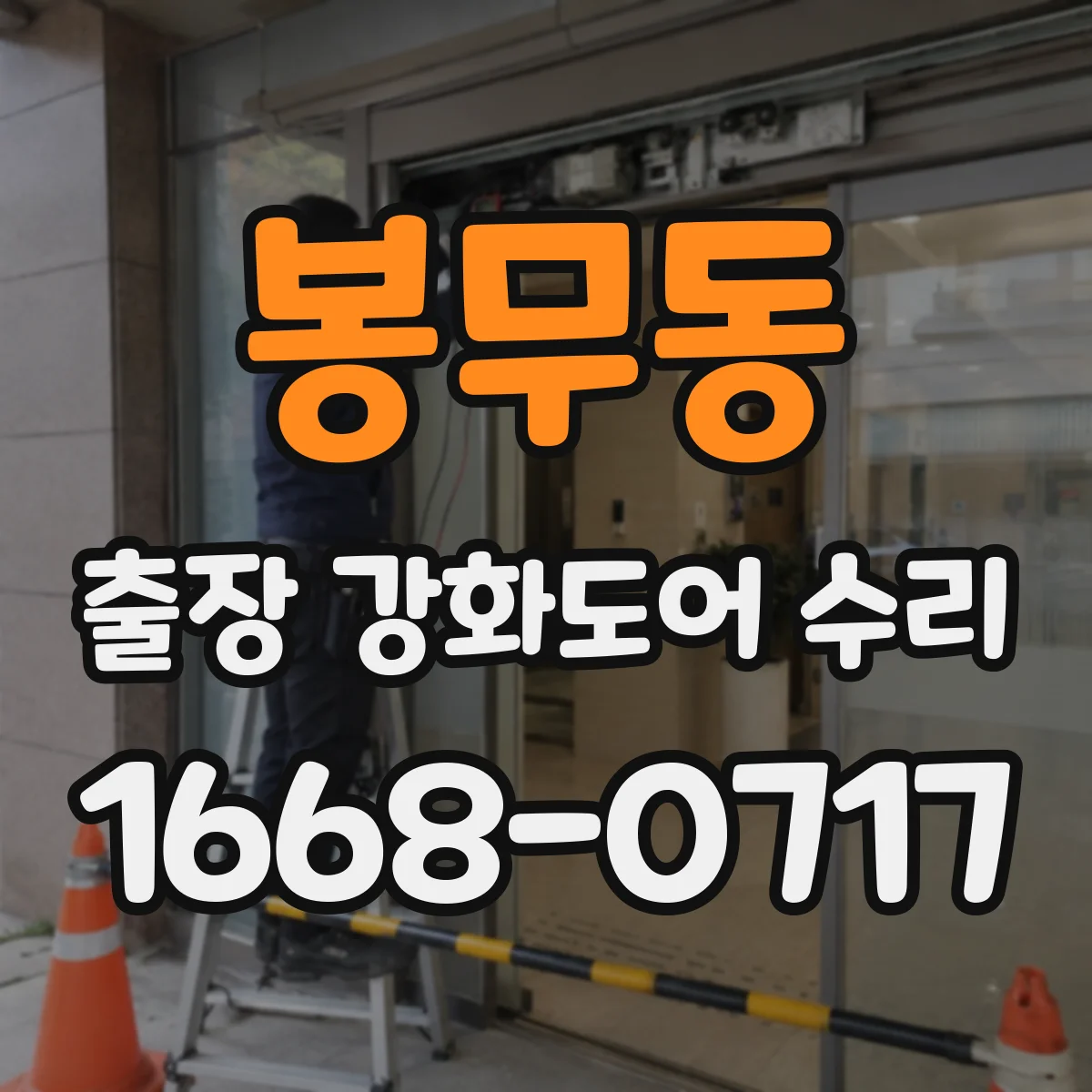 봉무동 출장 강화도어 수리