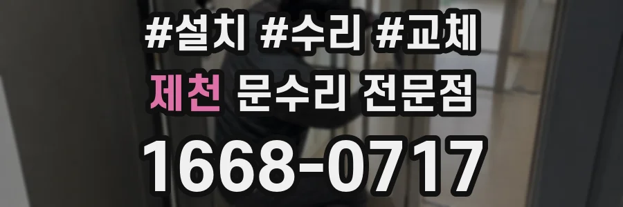 제천 문수리 전문점
