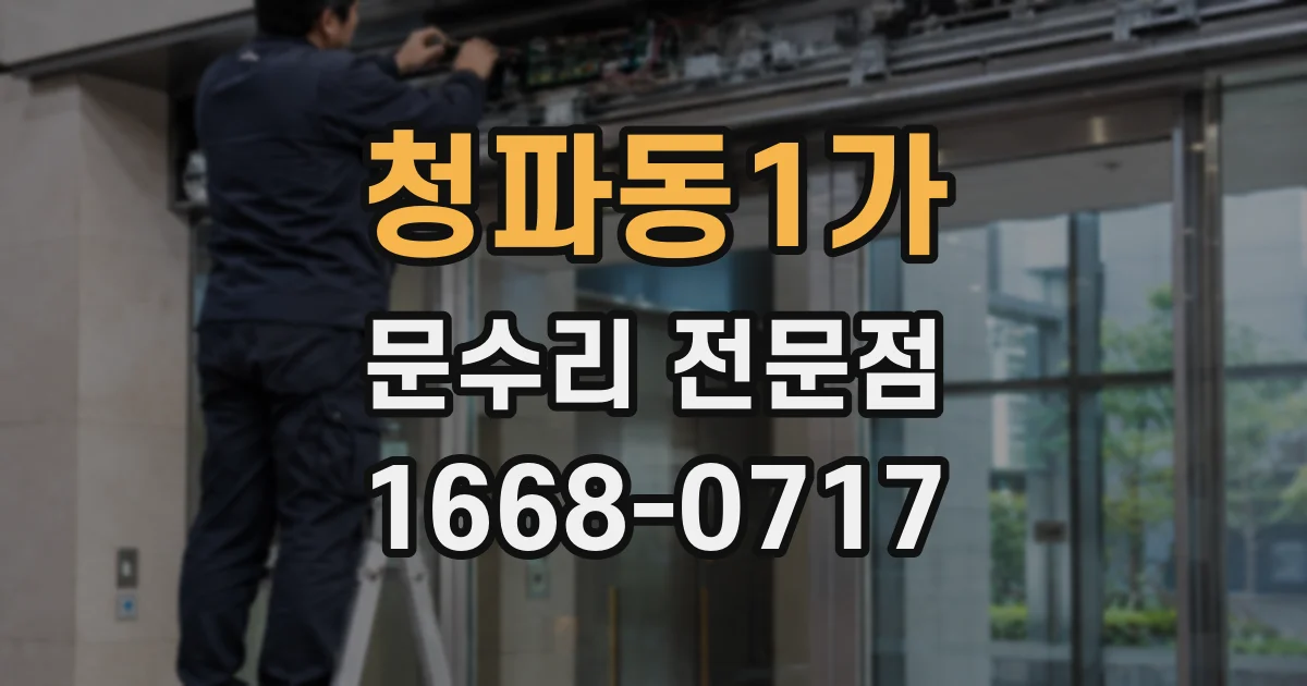 청파동1가 문수리 전문점
