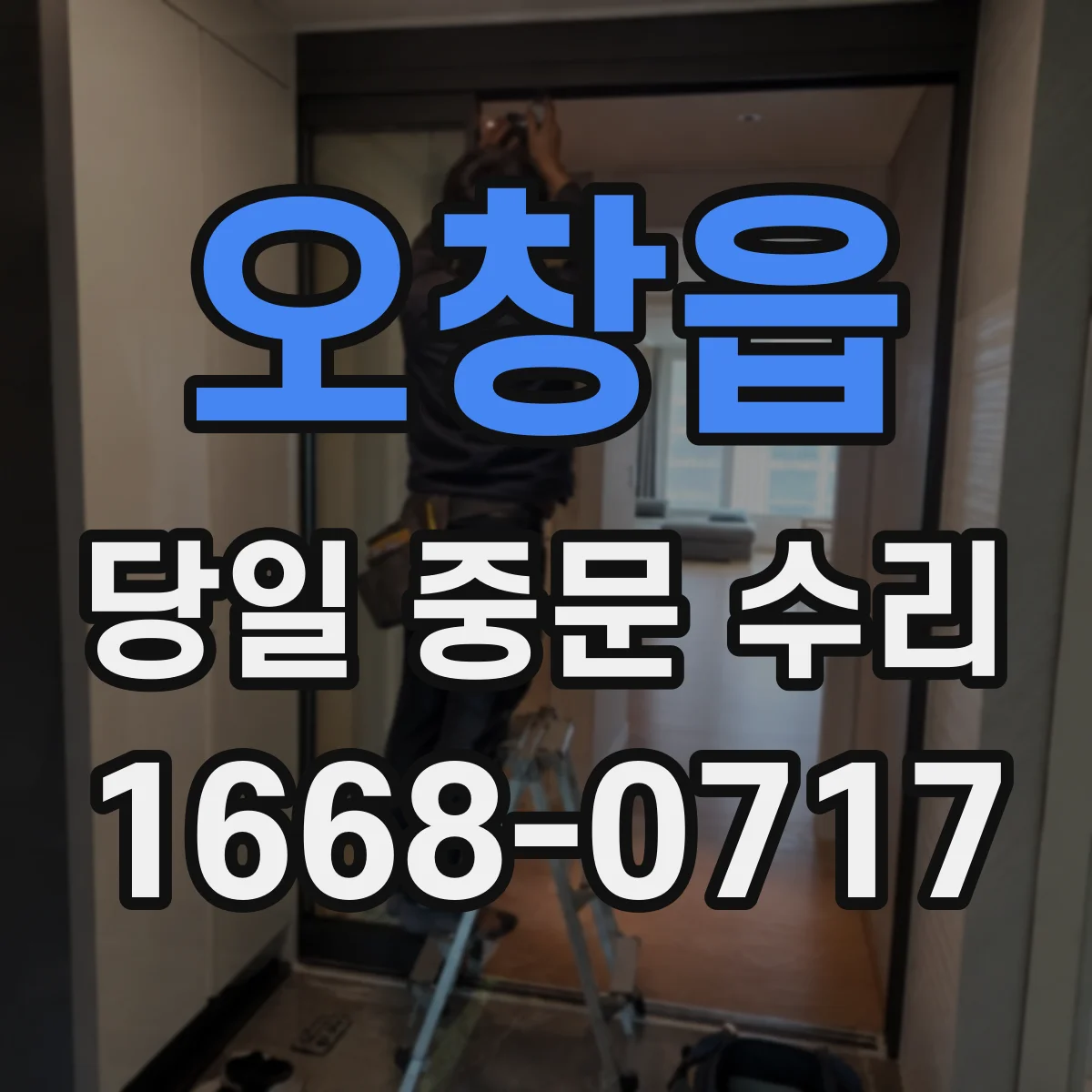 오창읍 당일 중문 수리