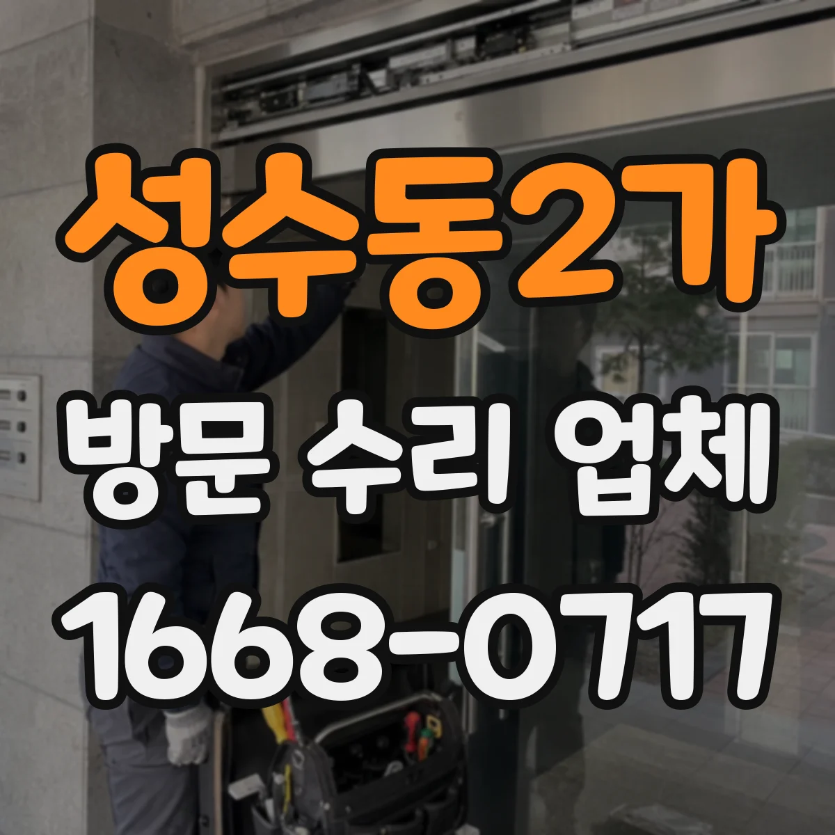 성수동2가 방문 수리 업체