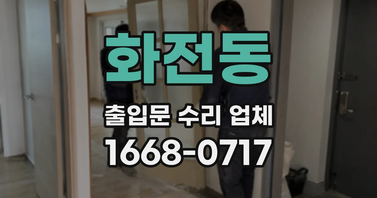 화전동 출입문 수리 업체