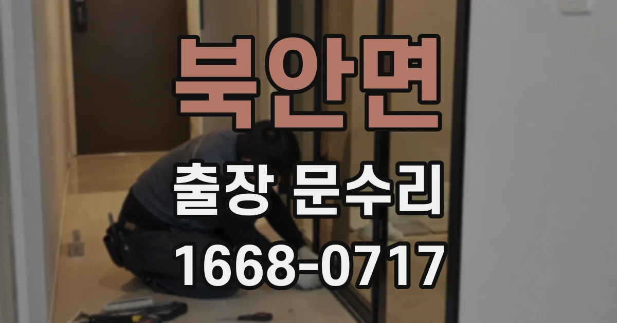북안면 출장 문수리