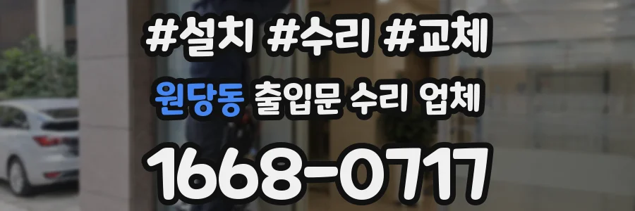 원당동 출입문 수리 업체