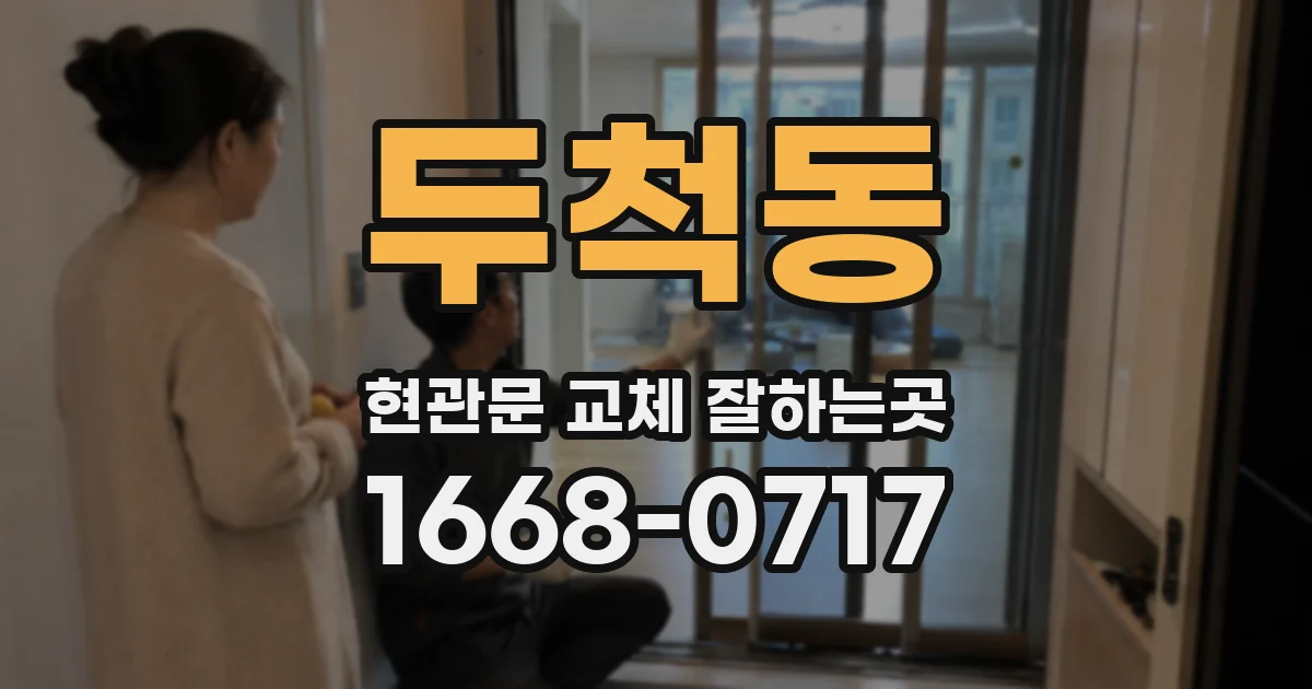 두척동 현관문 교체 잘하는곳