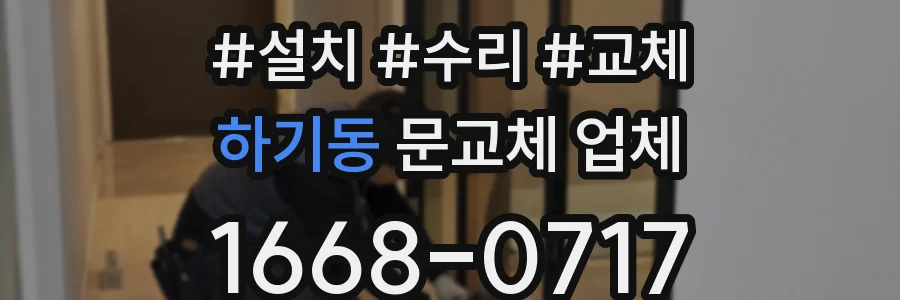 하기동 문교체 업체