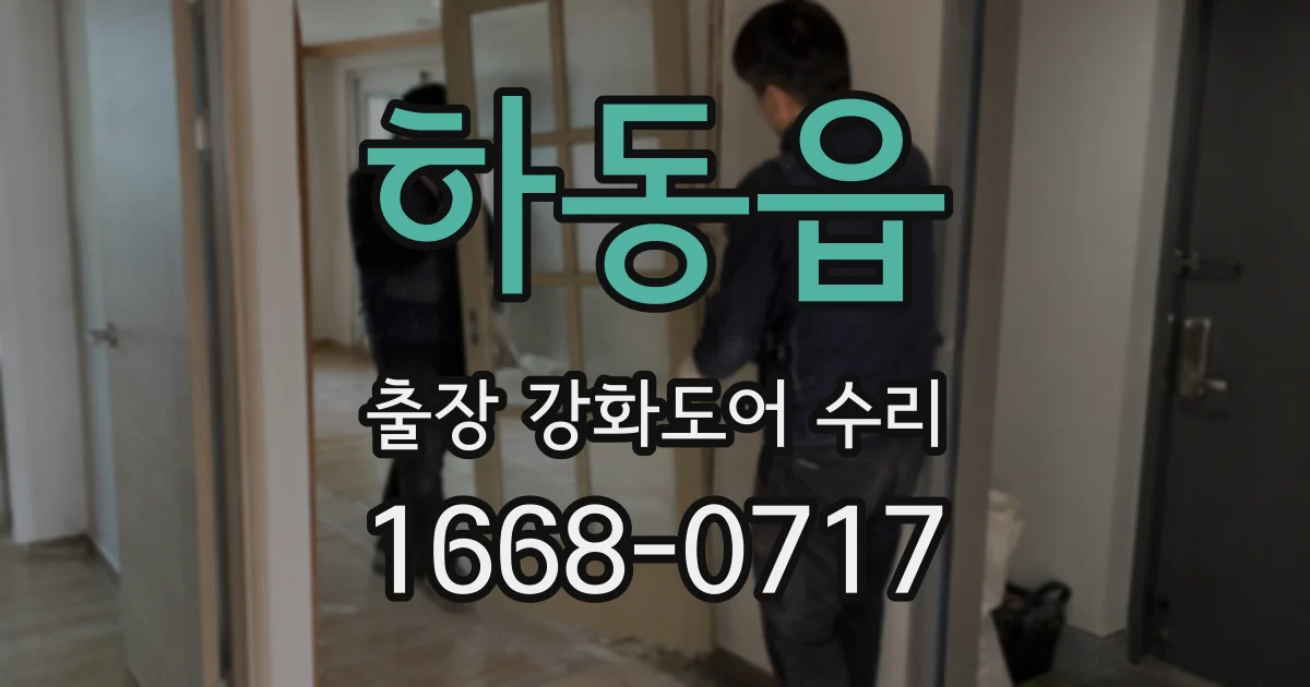 하동읍 출장 강화도어 수리