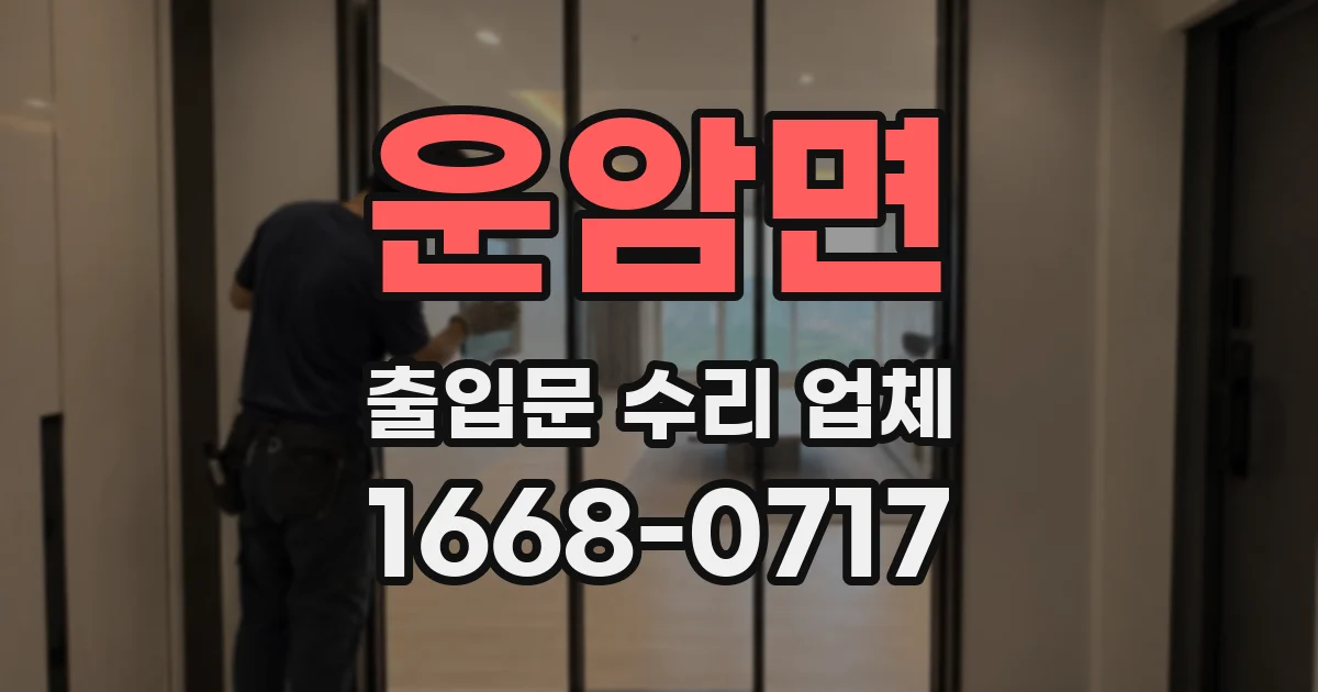 운암면 출입문 수리 업체