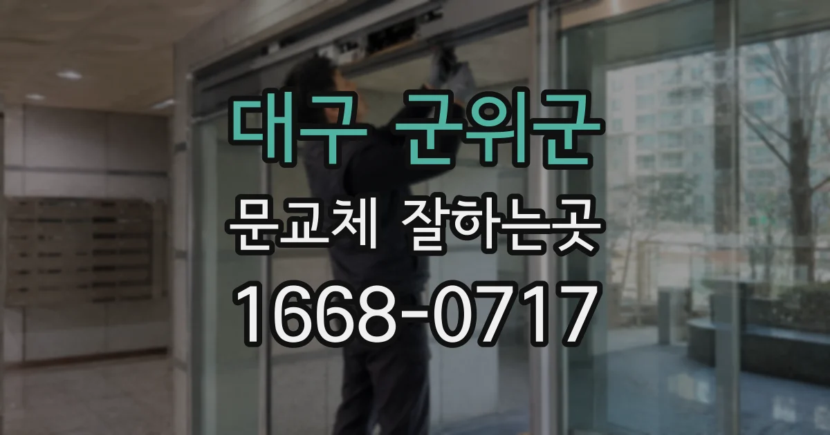 대구 군위군 문교체 잘하는곳