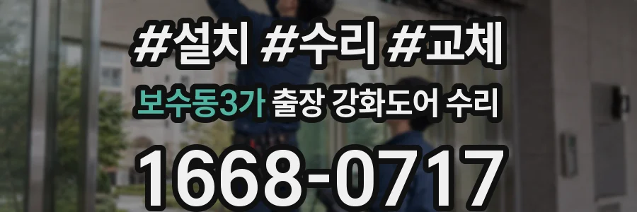보수동3가 출장 강화도어 수리