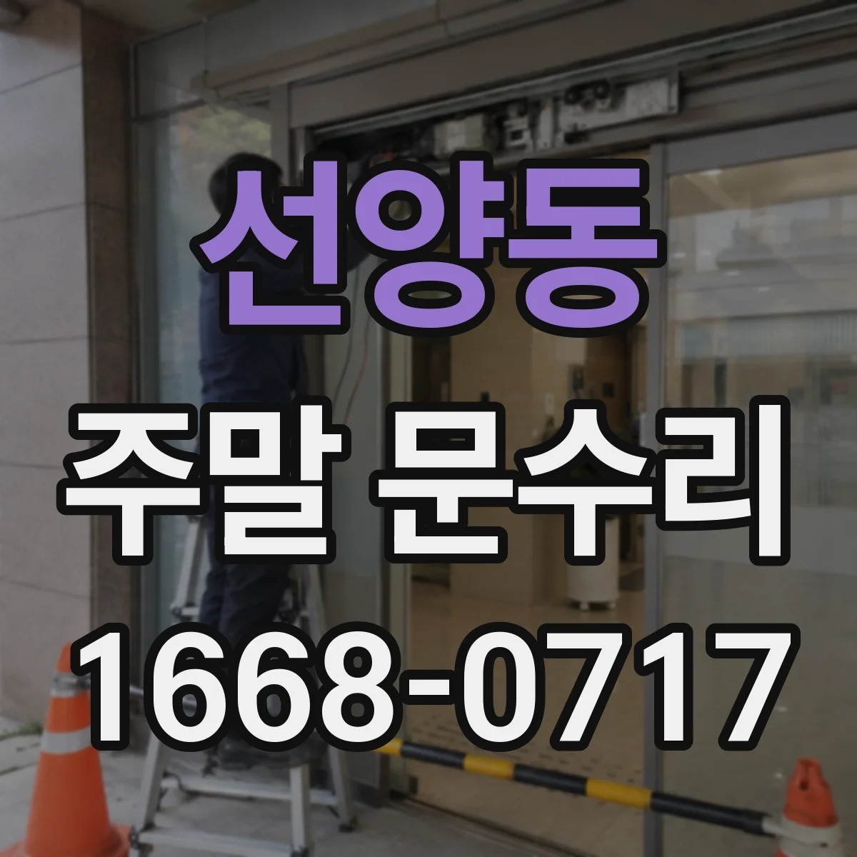 선양동 주말 문수리
