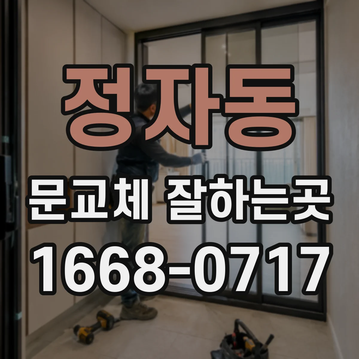 정자동 문교체 잘하는곳
