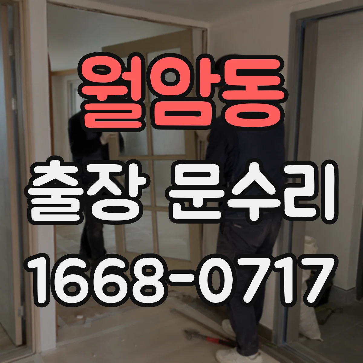월암동 출장 문수리