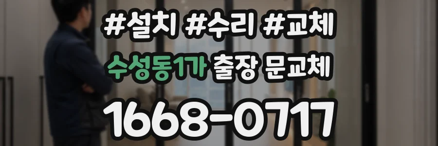 수성동1가 출장 문교체