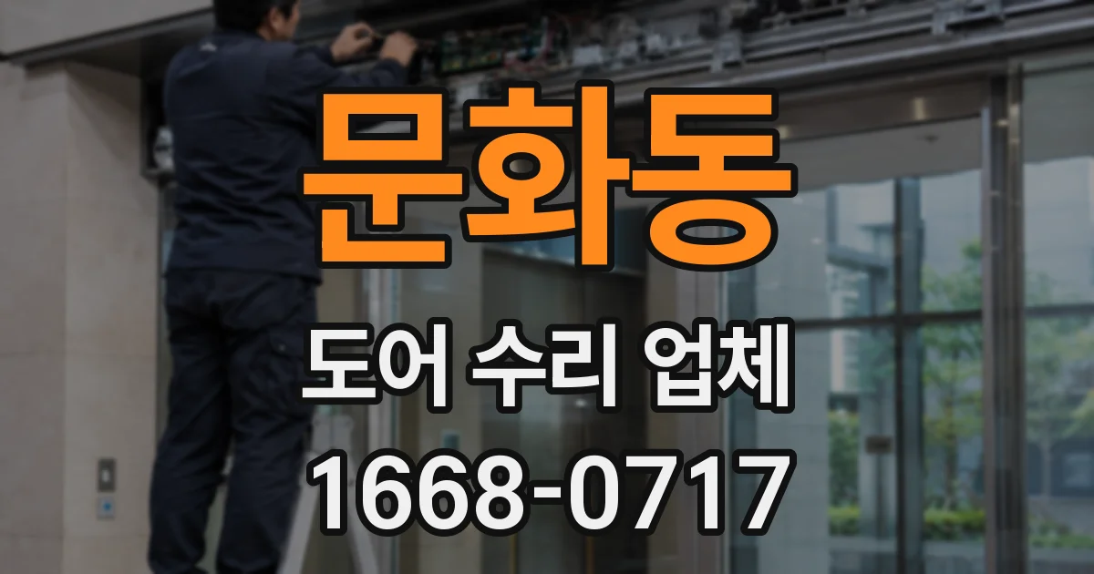 문화동 도어 수리 업체