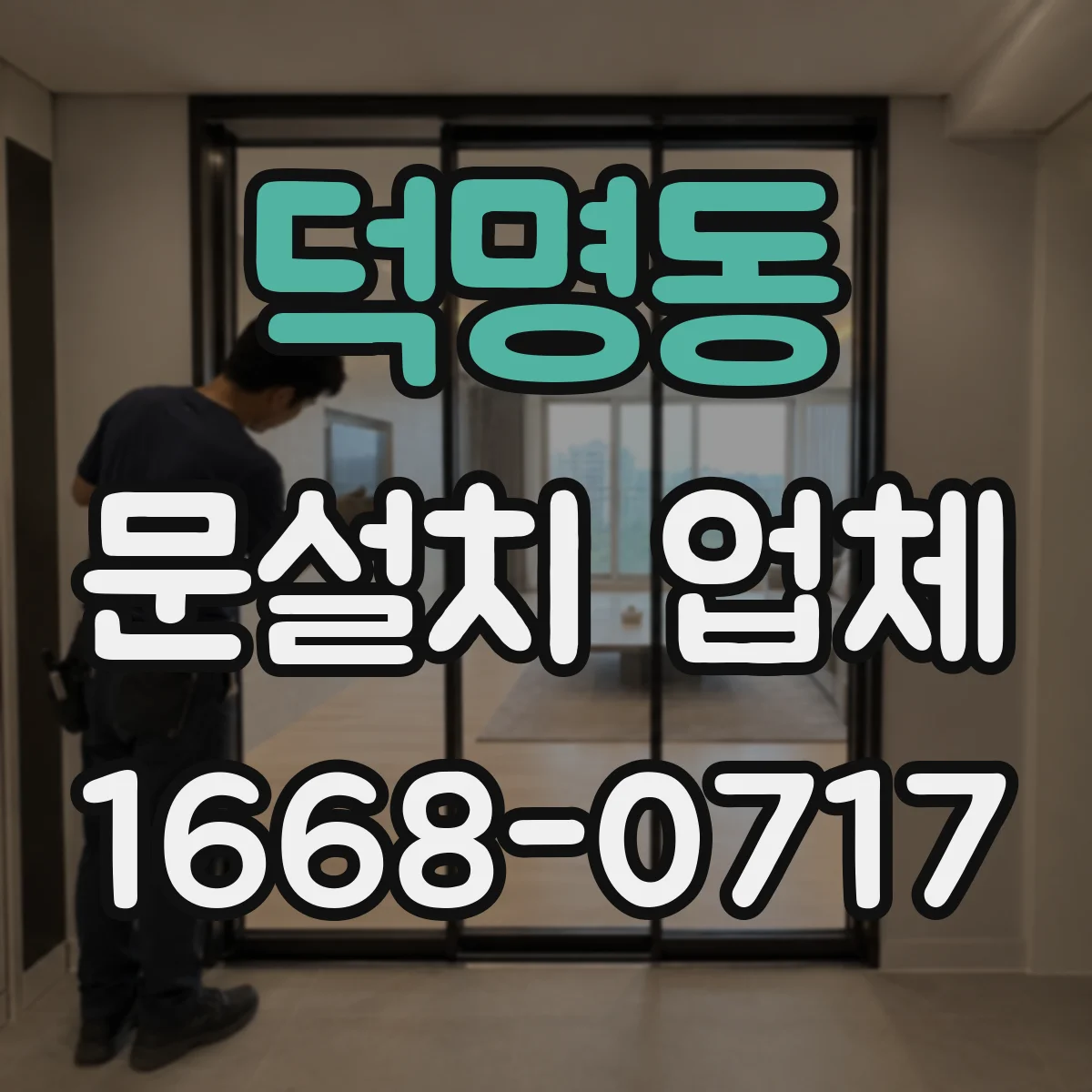 덕명동 문설치 업체