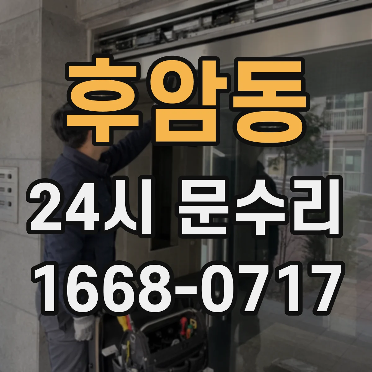 후암동 24시 문수리