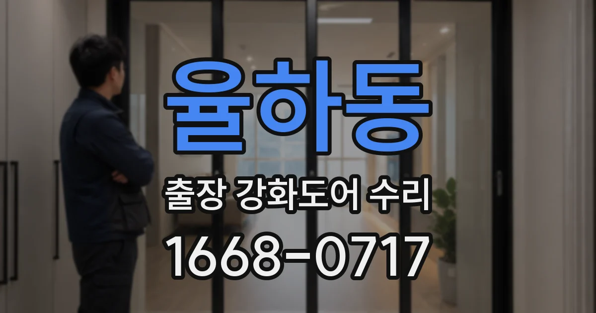 율하동 출장 강화도어 수리