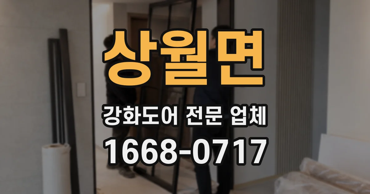 상월면 강화도어 전문 업체