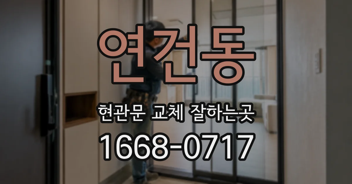 연건동 현관문 교체 잘하는곳