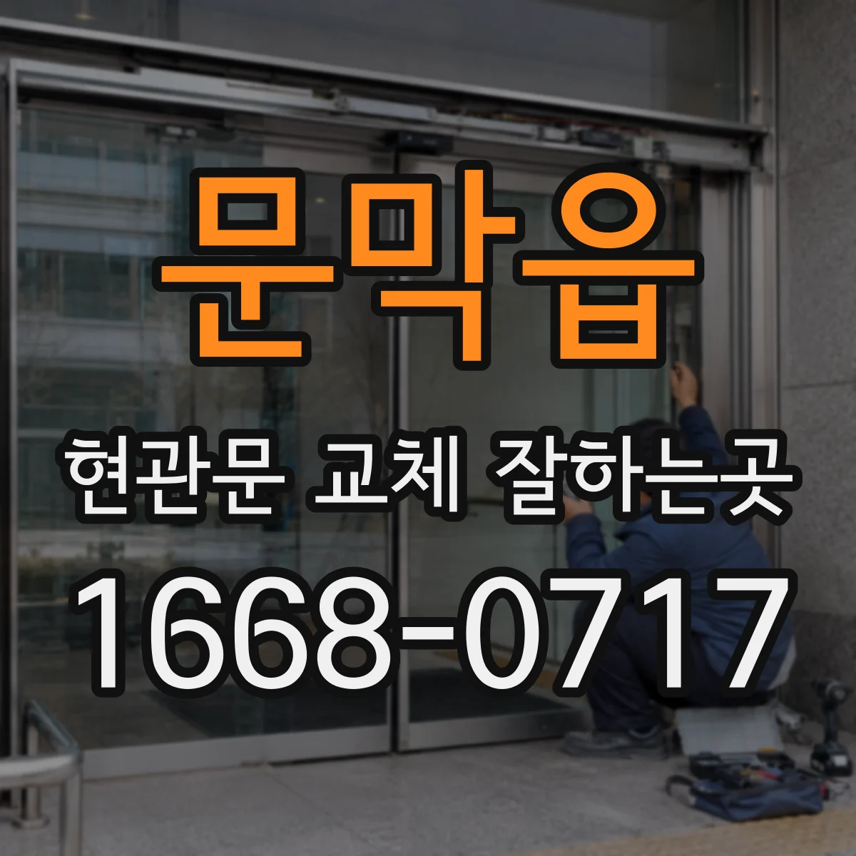 문막읍 현관문 교체 잘하는곳