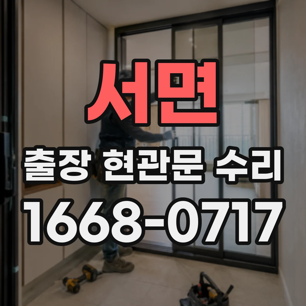서면 출장 현관문 수리
