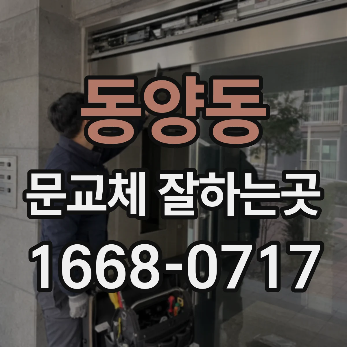 동양동 문교체 잘하는곳