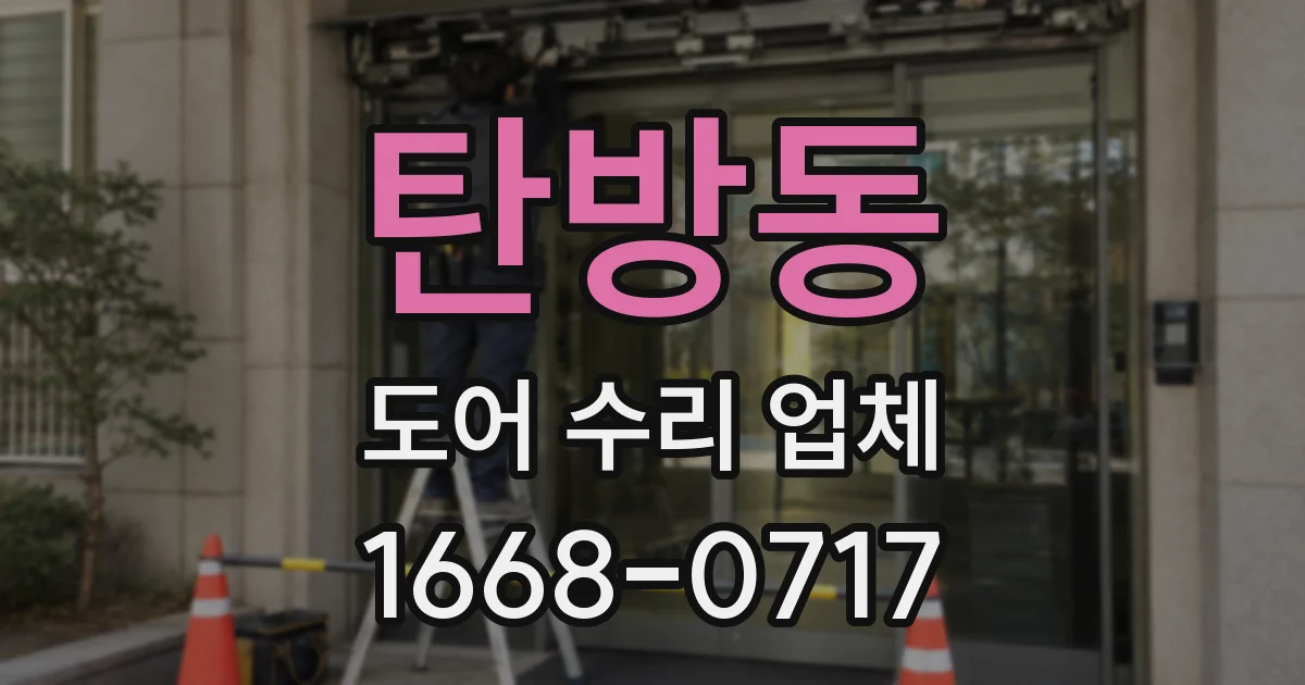 탄방동 도어 수리 업체